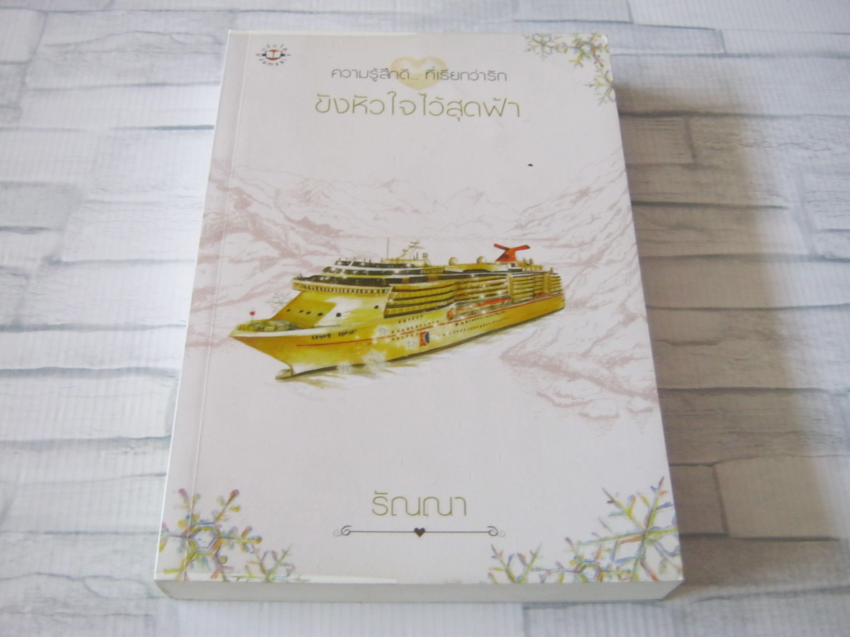 ขังหัวใจไว้สุดฟ้า พิมพ์ครั้งที่ 2 ริณณา เขียน