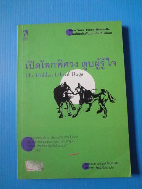 เปิดโลกพิศวง ตูบผู้รู้ใจ The Hidden Life of Dogs เขียนโดย อลิซาเบธ มาร์แชล โธมัส แปลโดย สิทธิพร ชื่นชุ่มจิตร์ พิมพ์ครั้งที่หนึ่ง ส.ค. 2545