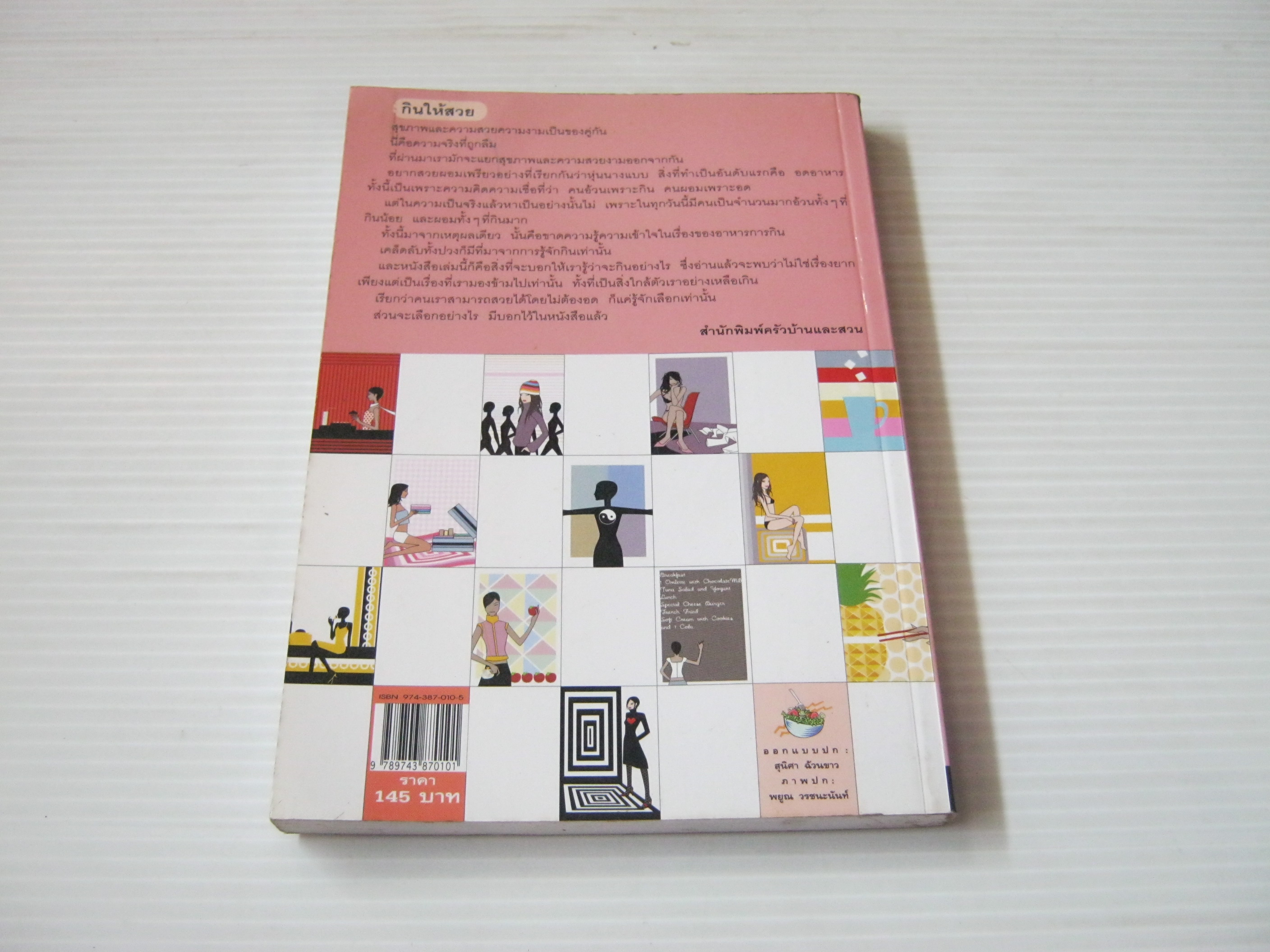 กินให้สวย พิมพ์ครั้งที่ 3 สิทรา พรรณสมบูรณ์ เขียน