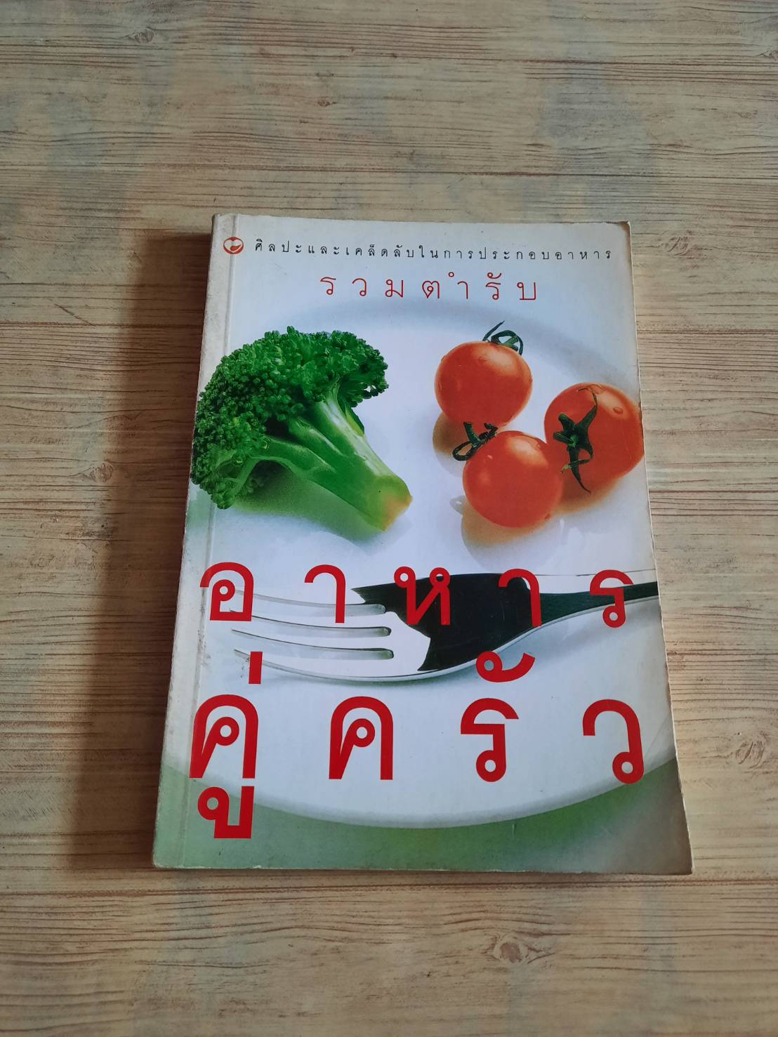 รวมตำรับอาหารคู่ครัว โดย สำนักพิมพ์สุขภาพใจ