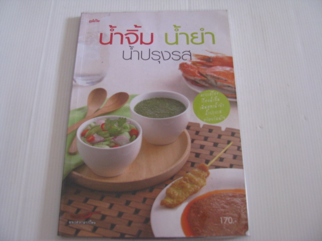 น้ำจิ้ม น้ำยำ น้ำปรุงรส โดย สำนักพิมพ์แม่บ้าน***สินค้าหมด***