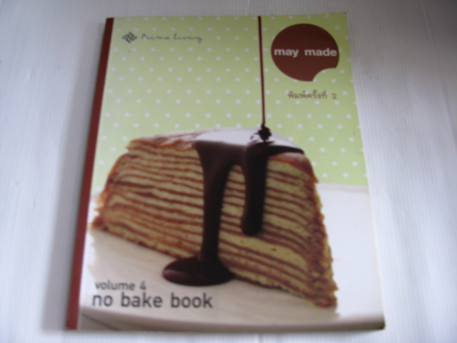 may made volume 4 no bake book พิมพ์ครั้งที่ 2 โดย กุลพัชร์ กนกวัฒนาวรรณ***สินค้าหมด***