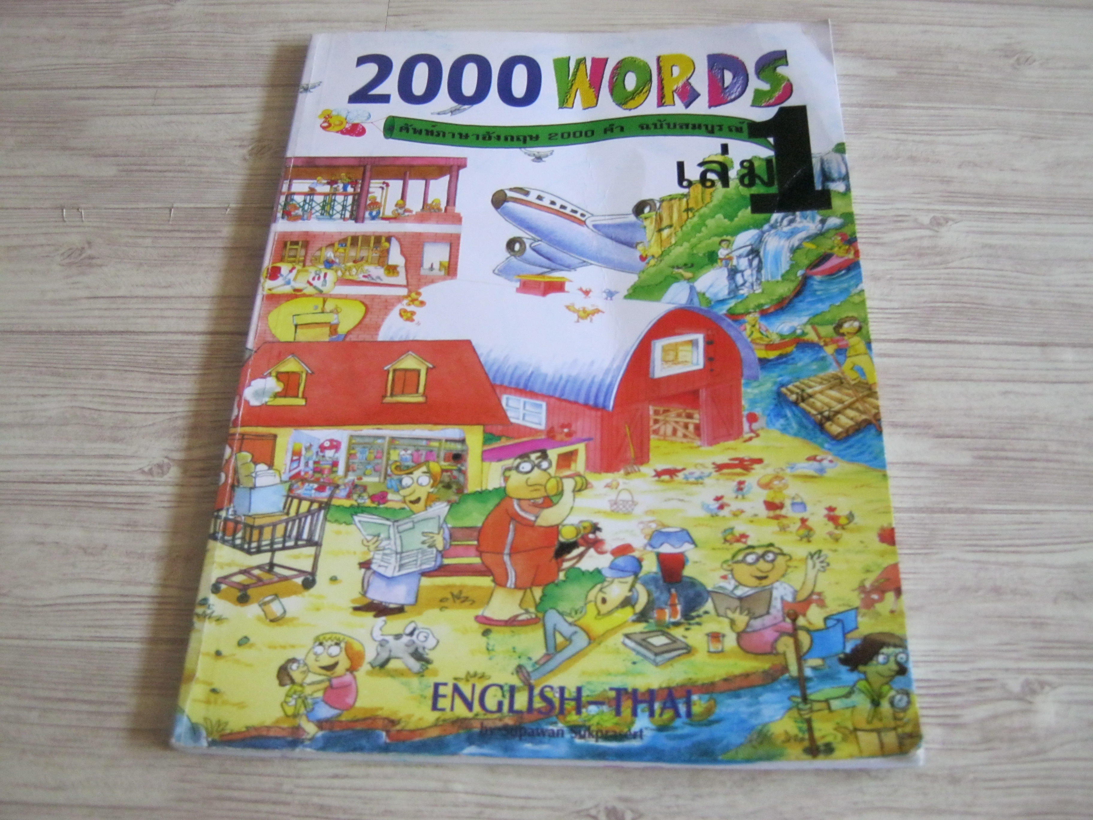 2000 Words 1 ศัพท์ภาษาอังกฤษ 2000 คำ ฉบับสมบูรณ์ เล่ม 1 พิมพ์ครั้งที่ 8***สินค้าหมด***