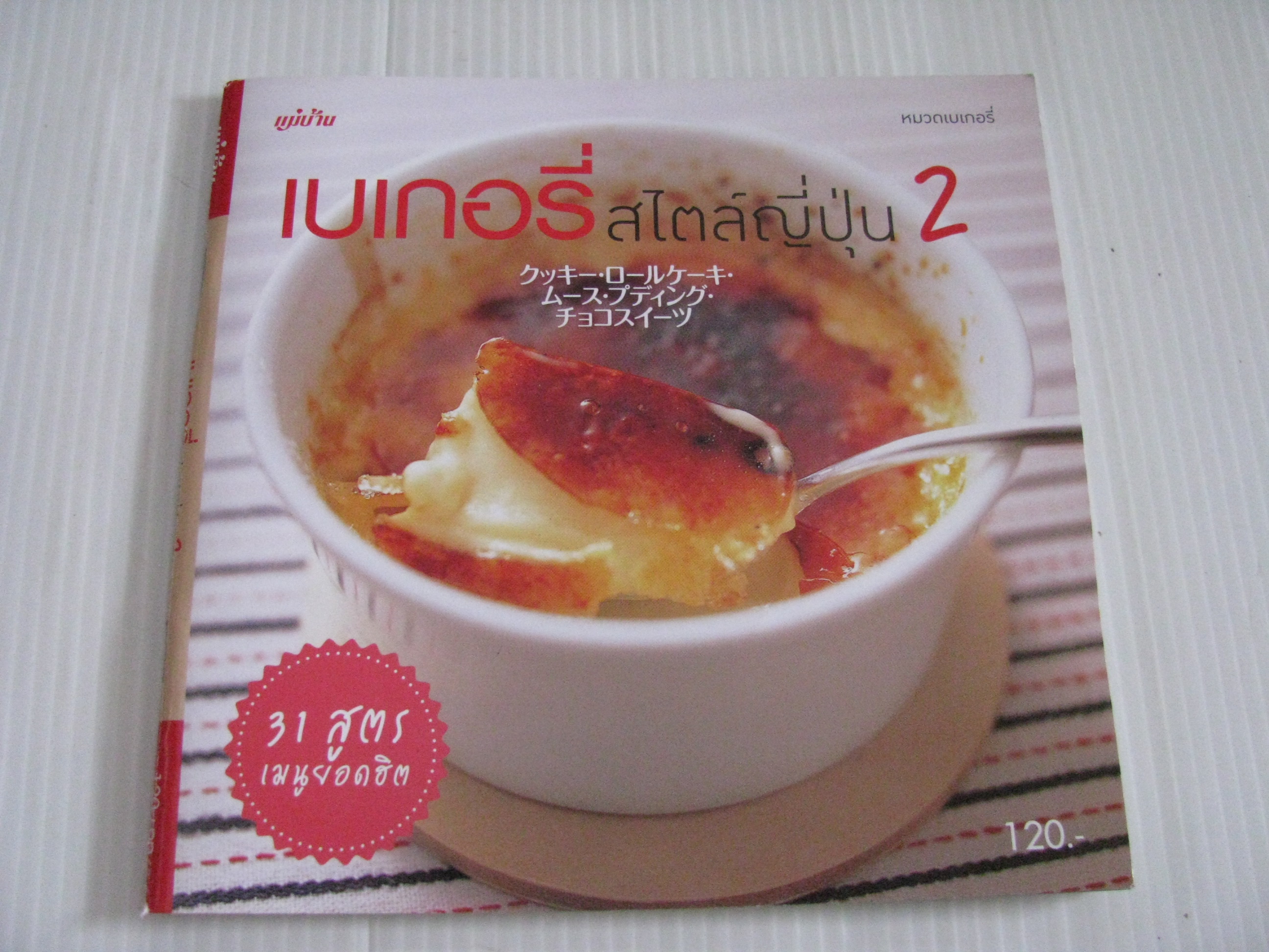 เบเกอรี่สไตล์ญี่ปุ่น 2 (Petit Boutique)***สินค้าหมด***