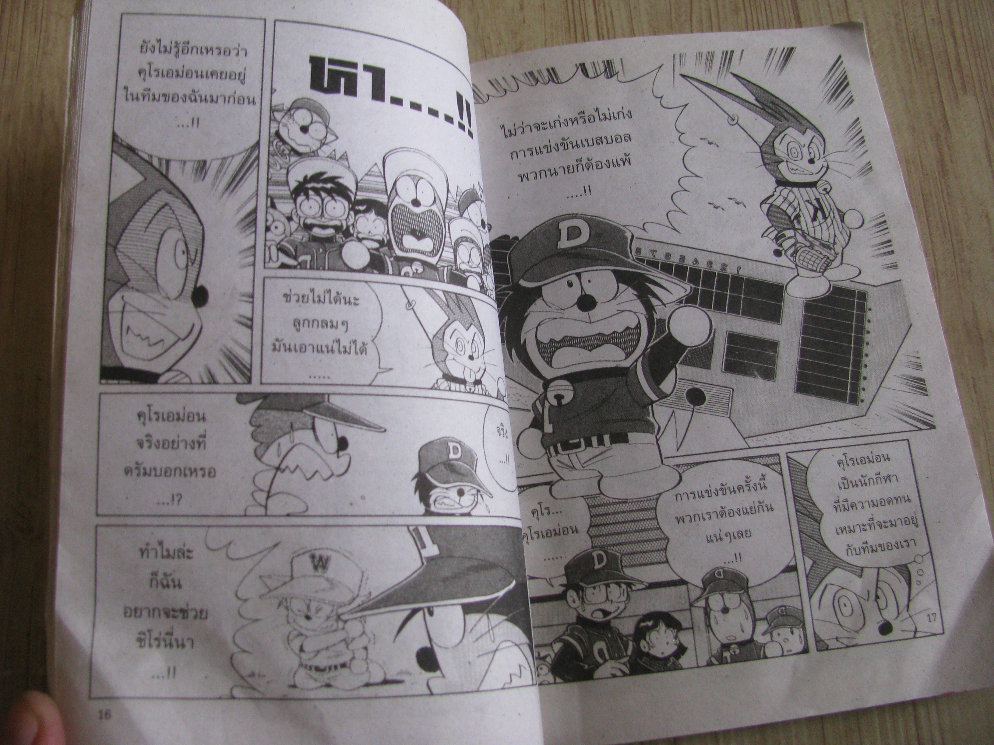 โดเรม่อน ตอน สนามทะเล จบในฉบับ