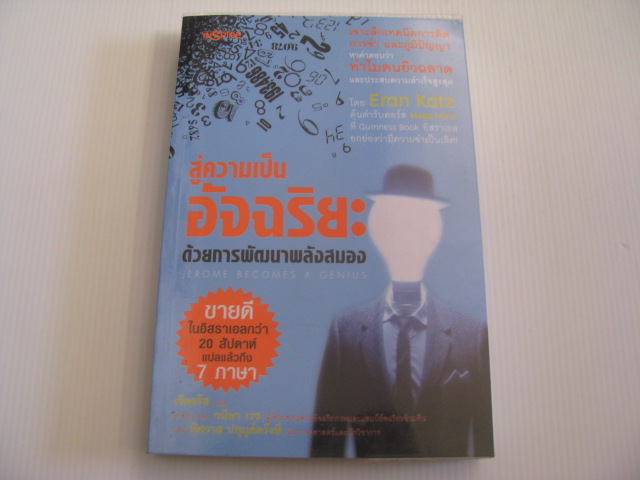 สู่ความเป็นอัจฉริยะด้วยการพัฒนาพลังสมอง Eran Katz เขียน เจิดจรัส แปล***สินค้าหมด***