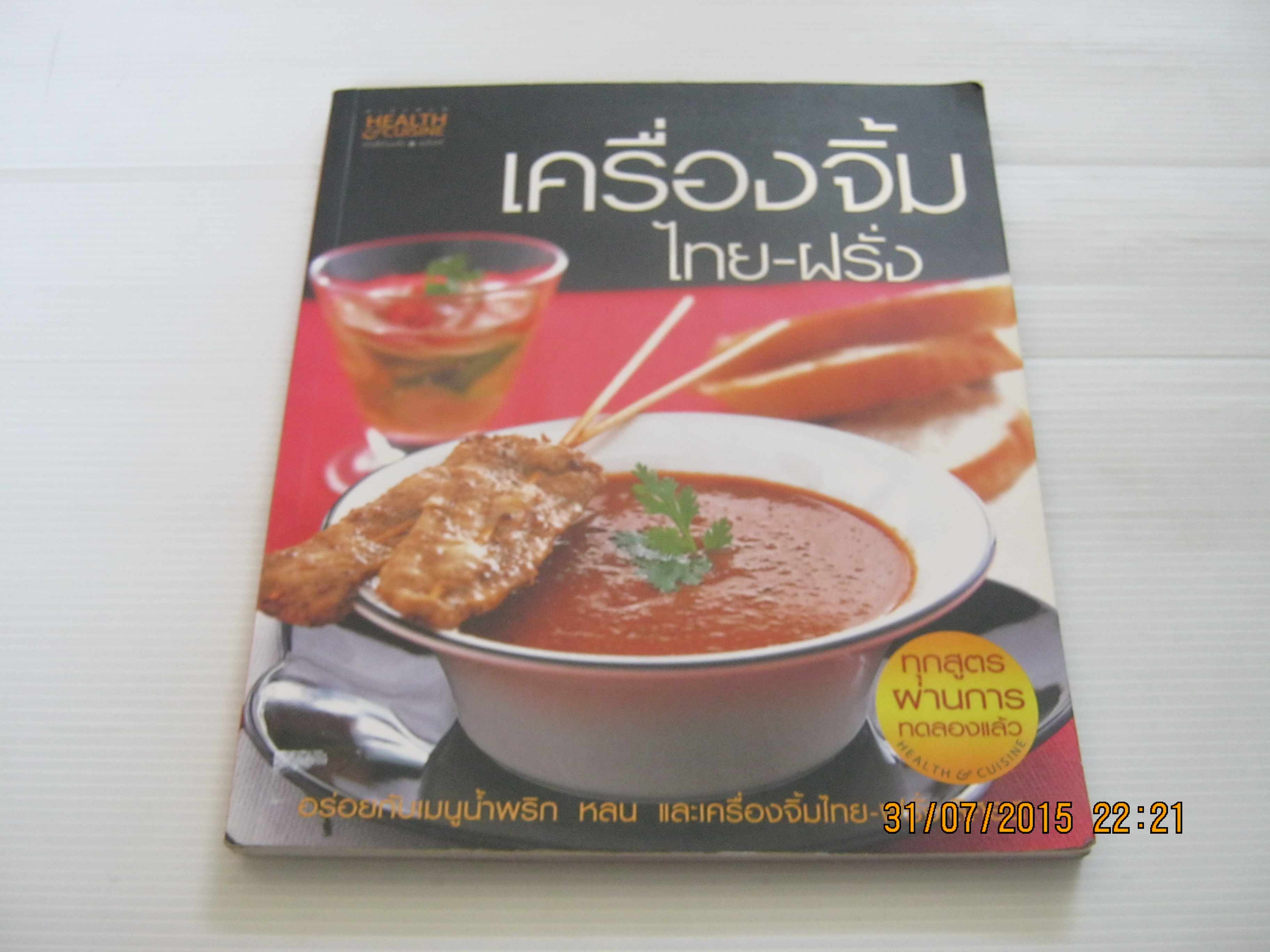 เครื่องจิ้ม ไทย-ฝรั่ง โดย กองบรรณาธิการ Health & Cuisine***สินค้าหมด***