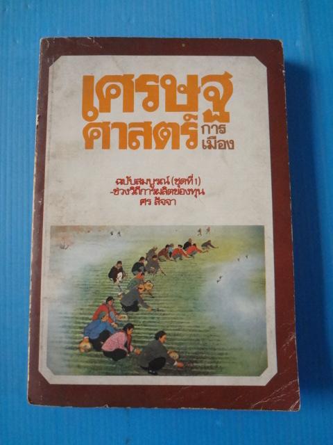 เศรษฐศาสตร์การเมือง ฉบับสมบูรณ์ (ชุดที่1) โดย ศร สัจจา พิมพ์เมื่อ พ.ค. 2522