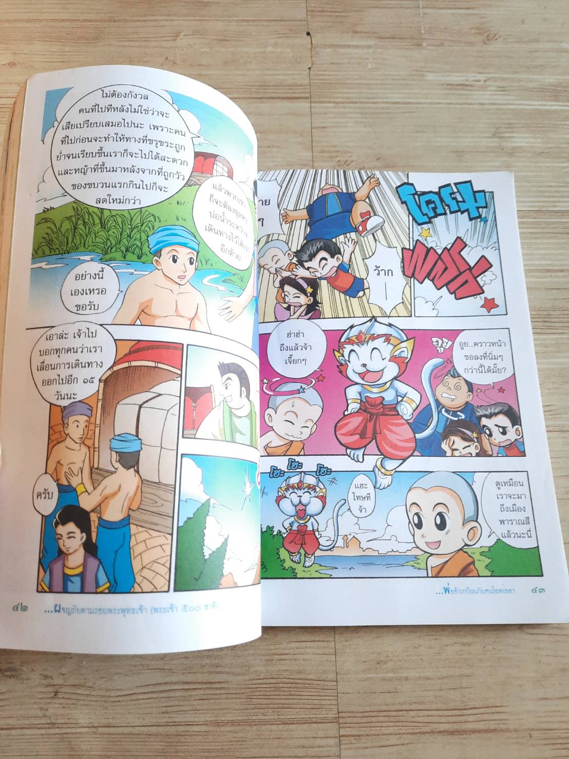 ผจญภัยตามรอยพระพุทธเจ้า ๑ (พระเจ้า ๕๐๐ ชาติ) โดย สุรศักดิ์ ตรีนนท์, พิศาล เพ็งทรวง