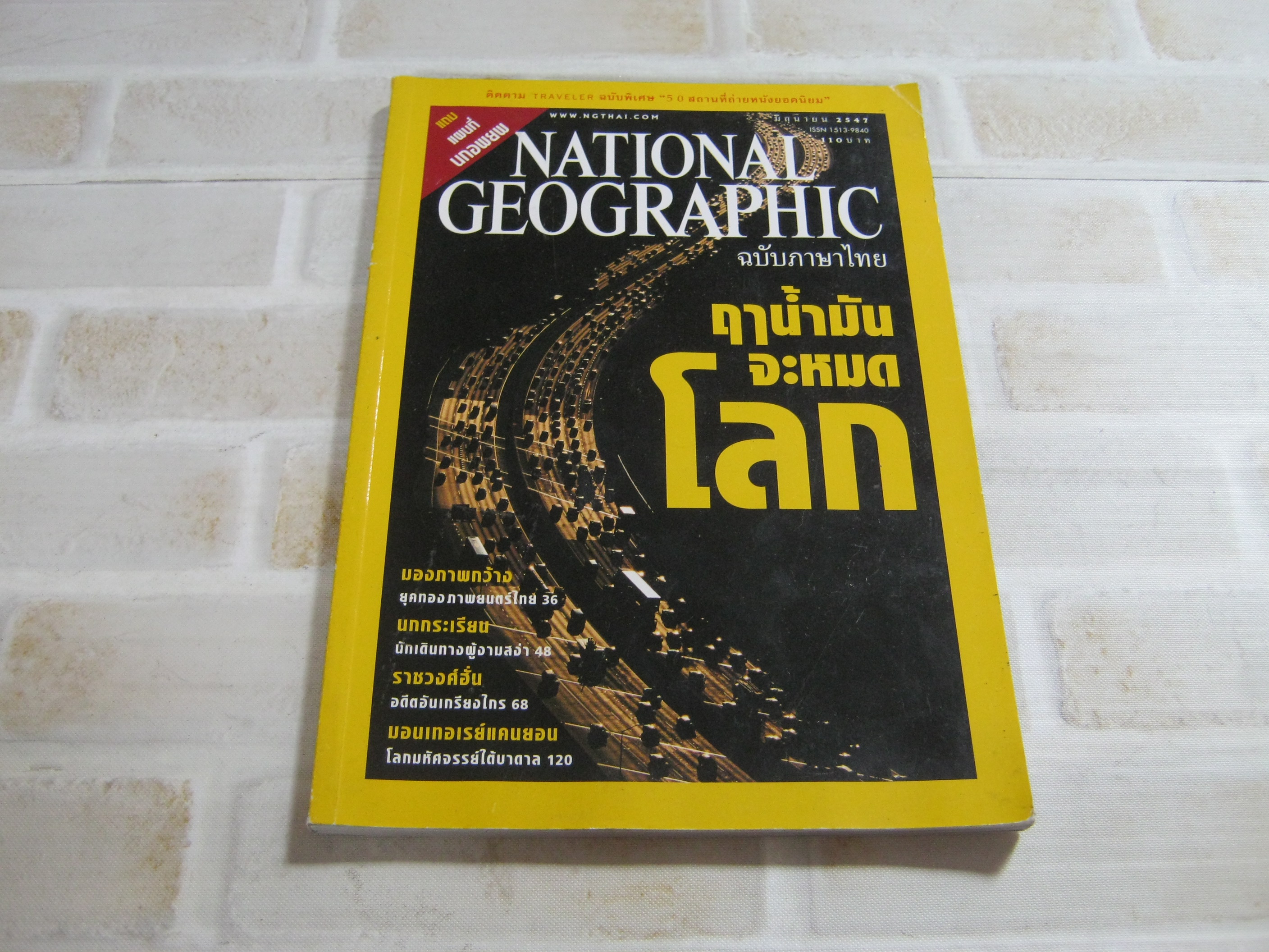 NATIONAL GEOGRAPHIC ฉบับภาษาไทย มิถุนายน 2547 ฤาน้ำมันจะหมดโลก***สินค้าหมด***