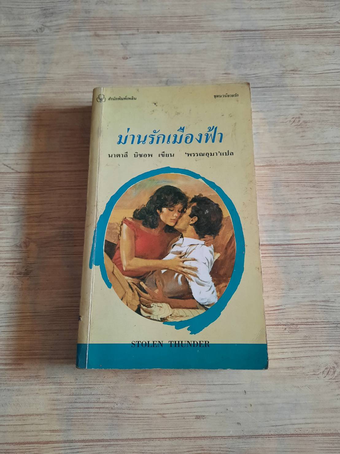 ม่านรักเมืองฟ้า นาตาลี บิชอพ เขียน "พรรณอุมา" แปล