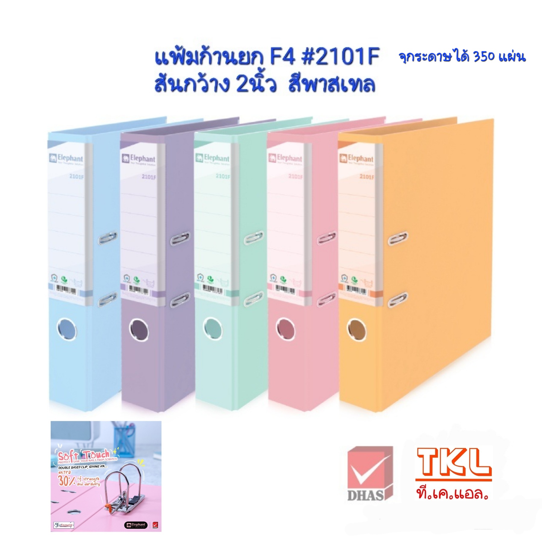 แฟ้มก้านยก 2นิ้ว F4 ตราช้าง รุ่น 2101F สีพาสเทล จุกระดาษได้ 350แผ่น