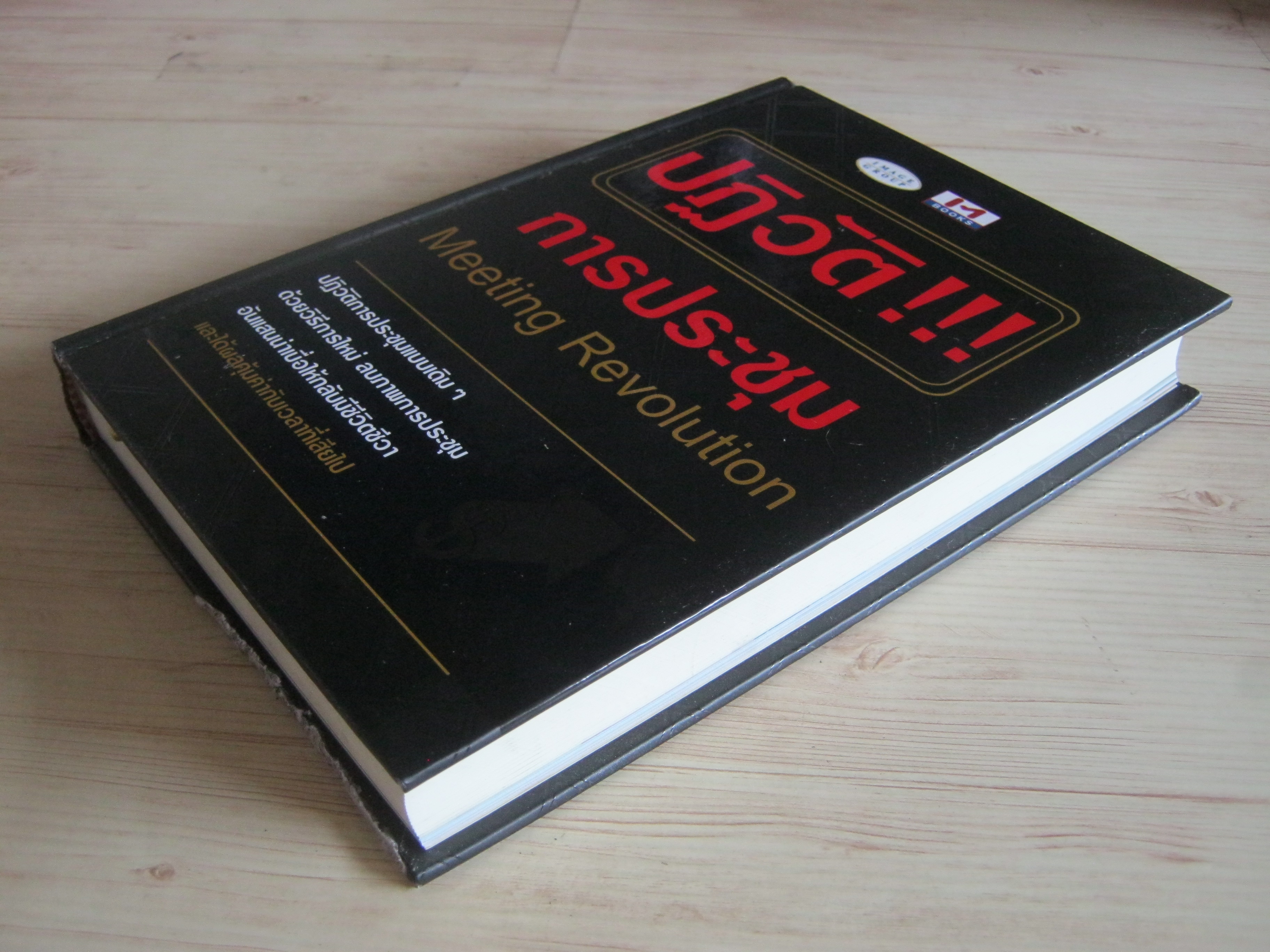 ปฏิวัติ!!! การประชุม (Meeting Revolution) ธวัชชัย มงคลสกุลฤทธิ์ เขียน