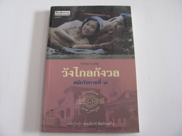 จดหมายเหตุวังไกลกังวล สมัยรัชกาลที่ ๗ พิมพ์ครั้งที่ ๒ แพทย์หญิง กรรณิการ์ ตันประเสริฐ เขียน***สินค้าหมด***
