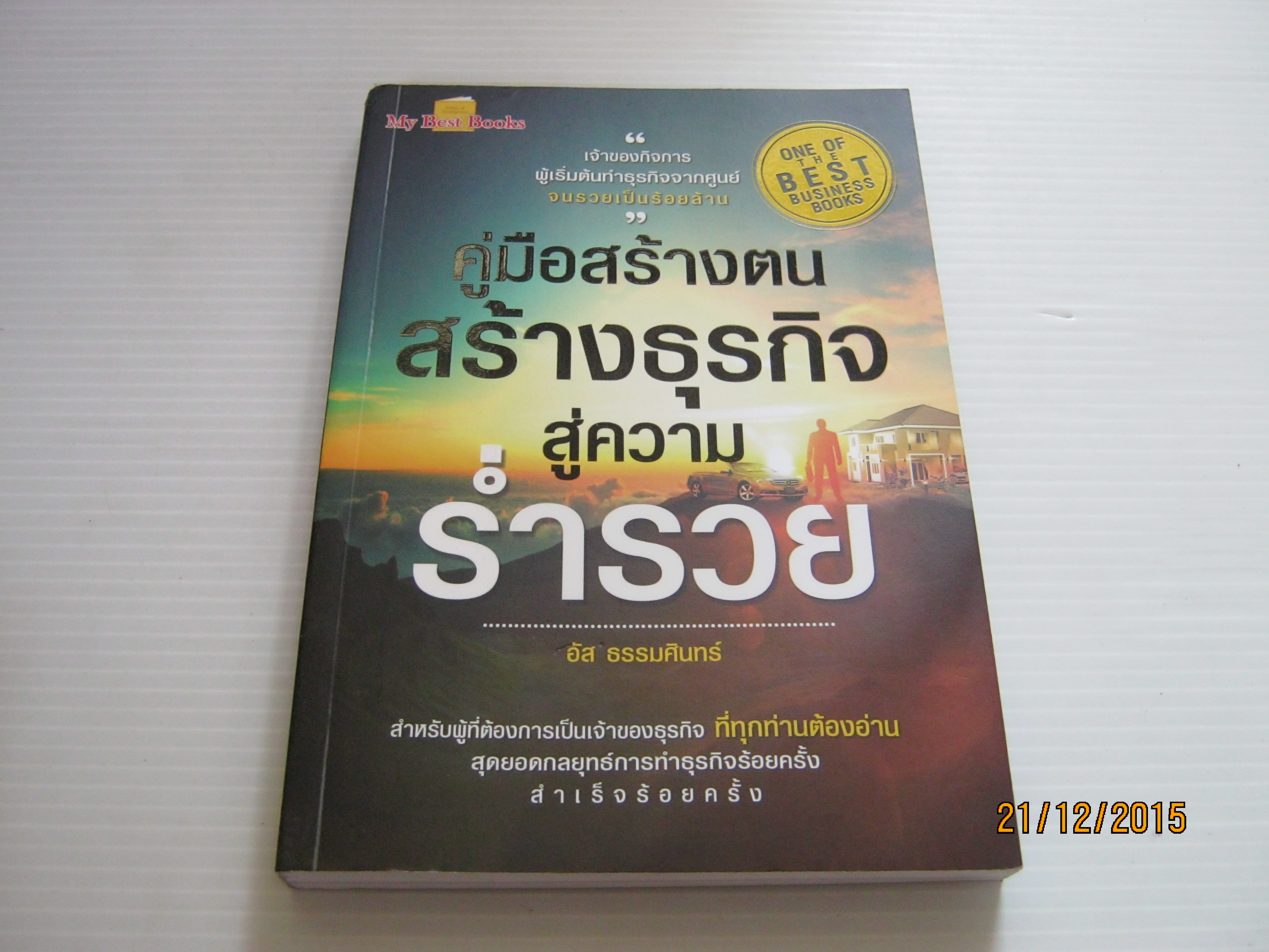 คู่มือสร้างตนสร้างธุรกิจสู่ความร่ำรวย อัส ธรรมศินทร์ เขียน***สินค้าหมด***