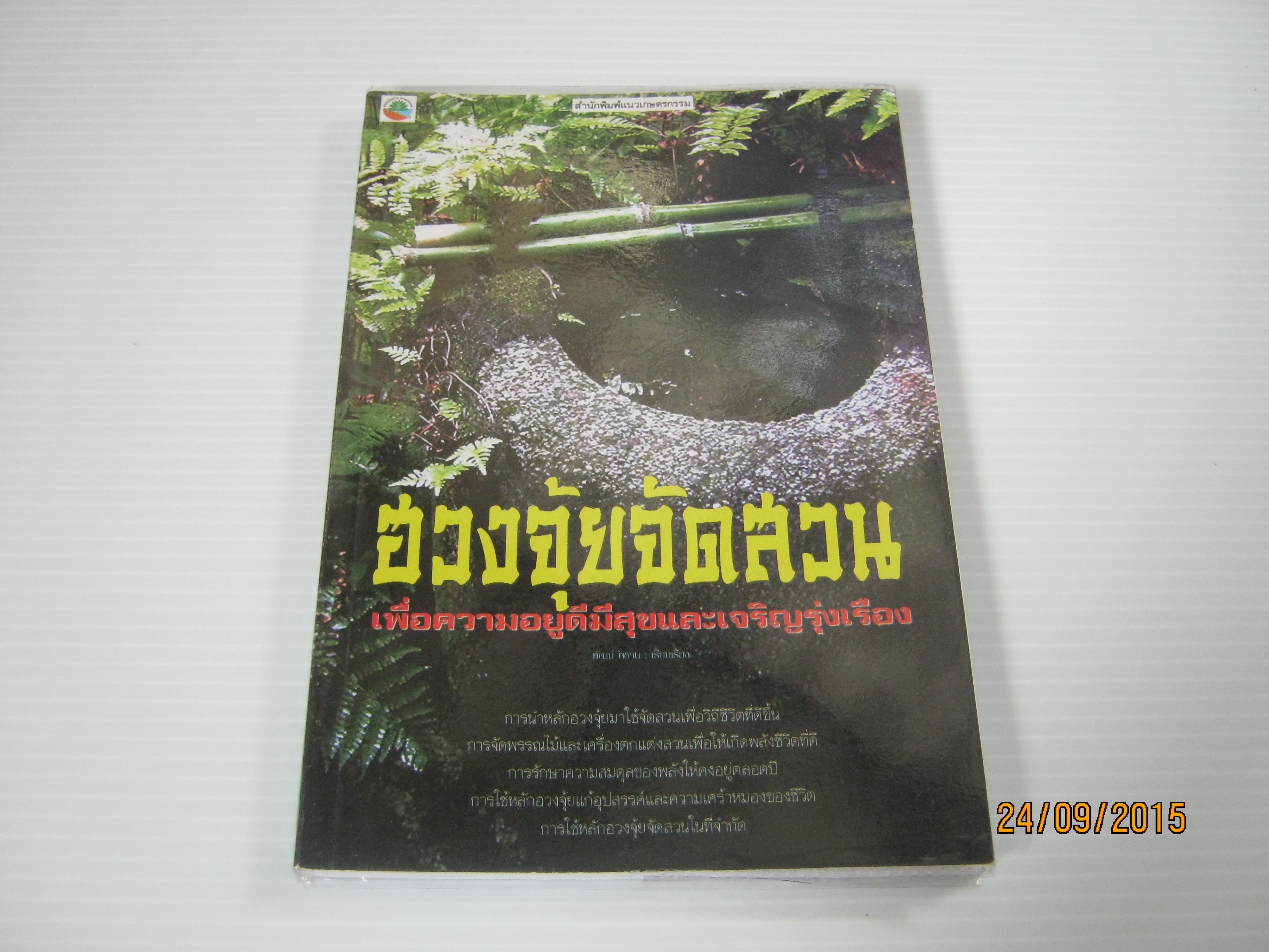 ฮวงจุ้ยจัดสวน เพื่อความอยู่ดีมีสุขและเจริญรุ่งเรือง โดย พัฒน์ พิชาน***สินค้าหมด***