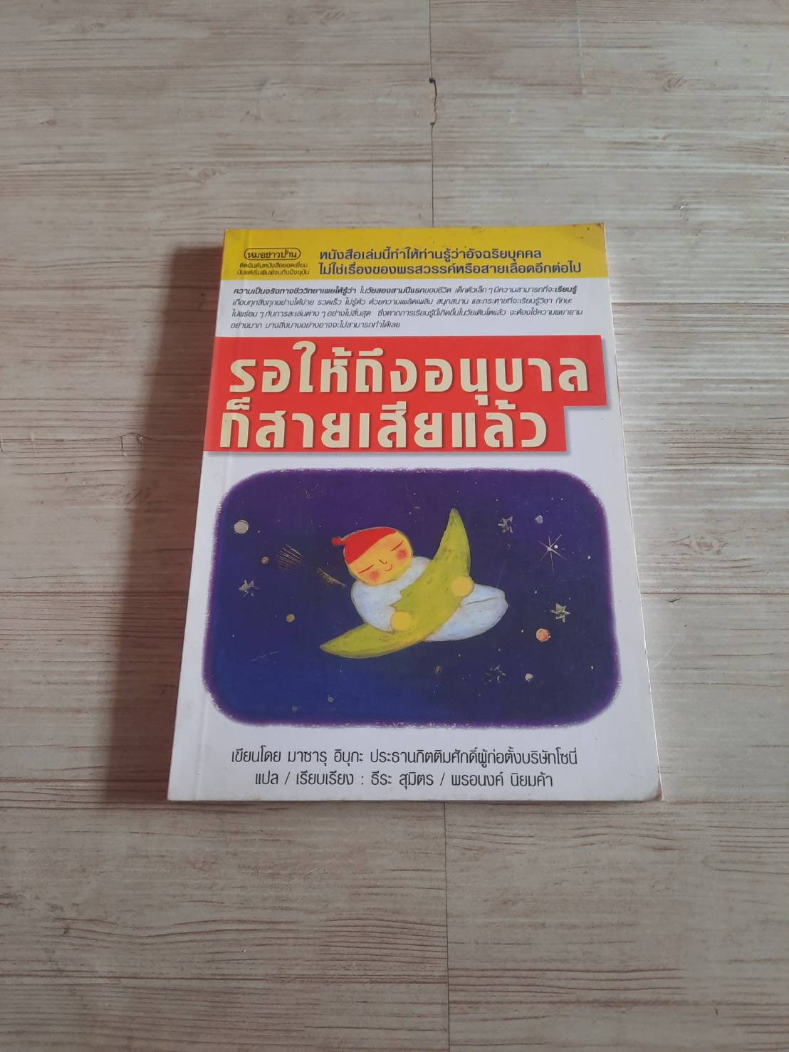 รอให้ถึงอนุบาลก็สายเสียแล้ว มาซารุ อิบุกะ เขียน ธีระ สุมิตรและพรอนงค์ นิยมค้า แปลและเรียบเรียง