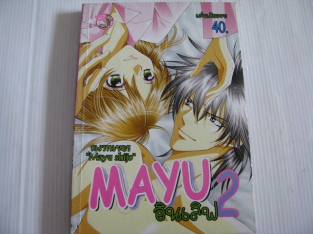 MAYU 2 อินเลิฟ เล่มเดียวจบ Shinjo Mayu เขียน ***สิ นค้าหมด***