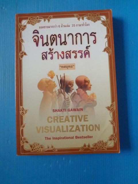 จินตนาการสร้างสรรค์ แปลโดย ทศยุทธ จากเรื่อง CREATIVE VISUALIZATION BY SHAKTI GAWAIN