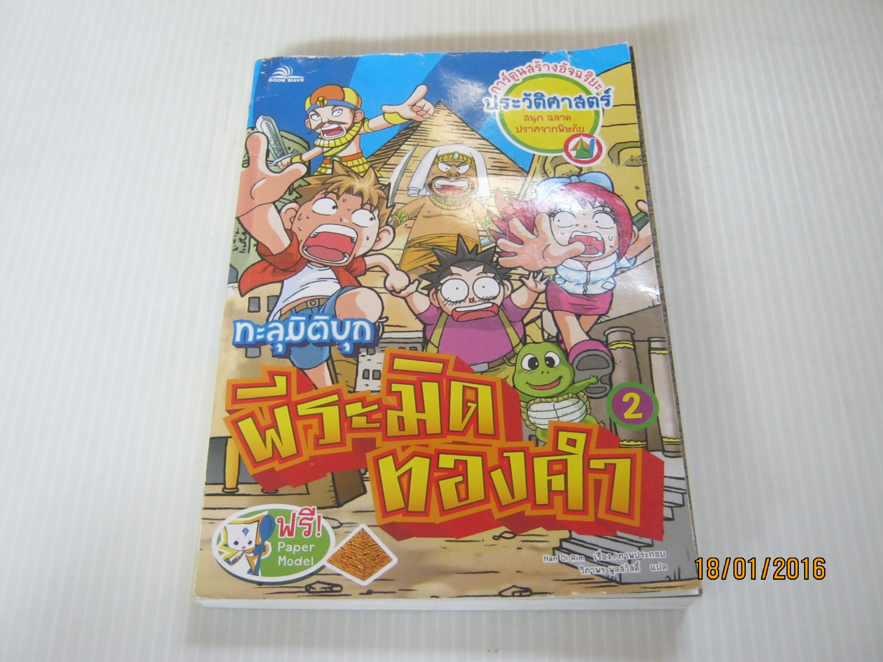ทะลุมิติบุกพีระมิดทองคำ เล่ม 2 Han Oi Rim เรื่องและภาพ วิภาพร พูลสวัสดิ์ แปล***สินค้าหมด***