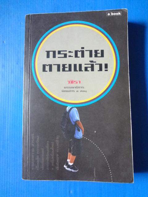 กระต่ายตายแล้ว โดย วชิรา พิมพ์ครั้งแรก มี.ค. 2547