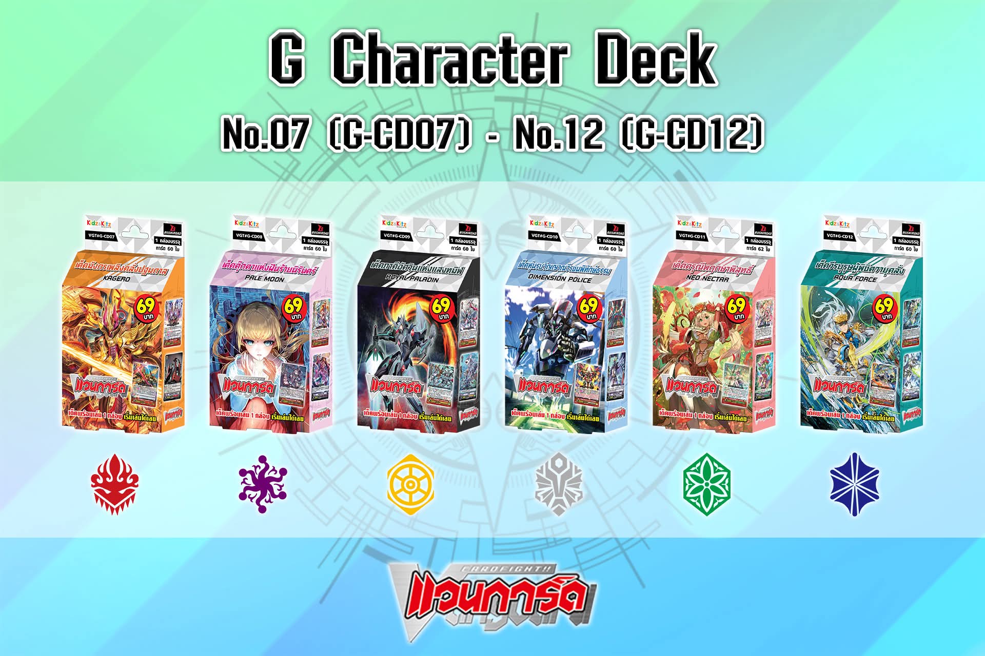 พร้อมส่ง แวนการ์ด ภาคG VGT-G-CD01-12 ชุดพร้อมเล่นสุดแกร่ง แวนการ์ดภาค G มี 12 แบบ