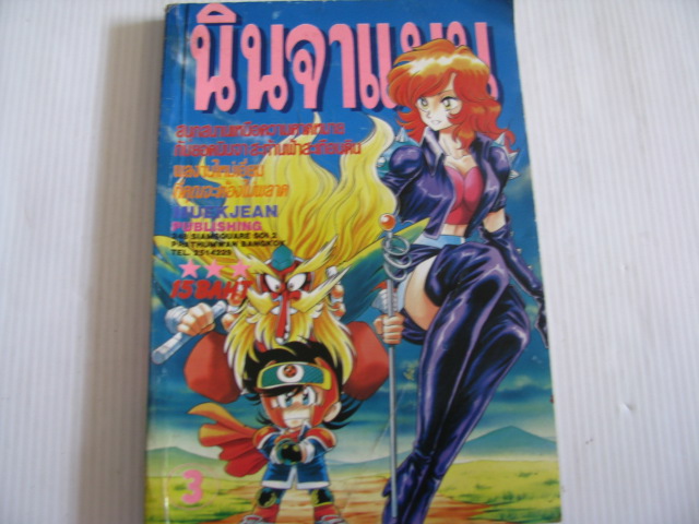 นินจาแมน เล่ม 3 ***สินค้าหมด***