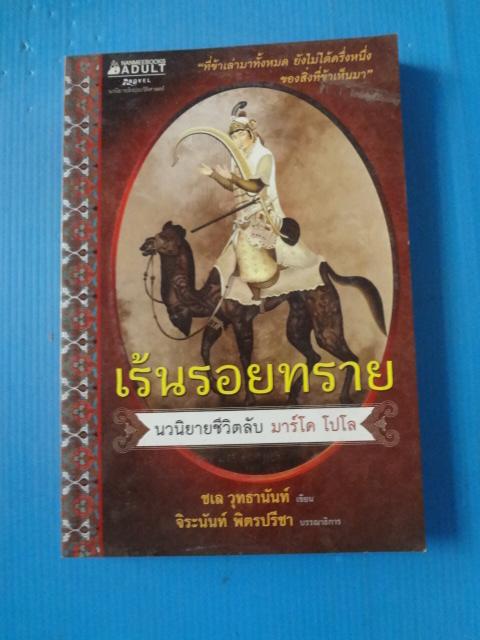 เร้นรอยทราย นวนิยายชีวิตลับ มาร์โค โปโล โดย ชเล วุทธานันท์ แปลโดย จิระนันท์ พิตรปรีชา พิมพ์ครั้งที่หนึ่ง มี.ค. 2554