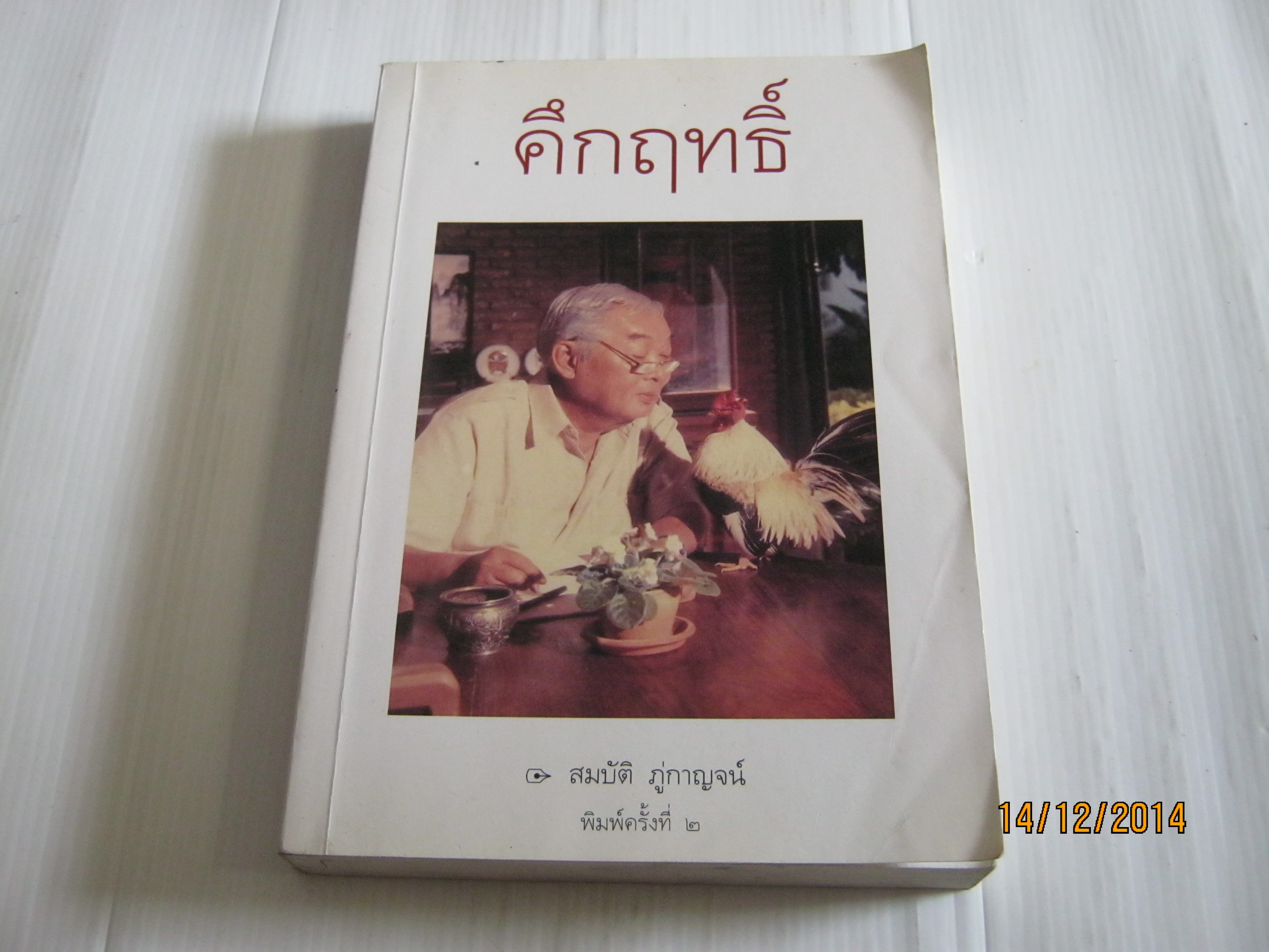 คึกฤทธิ์ พิมพ์ครั้งที่ 2 โดย สมบัติ ภู่กาญจน์***สินค้าหมด***