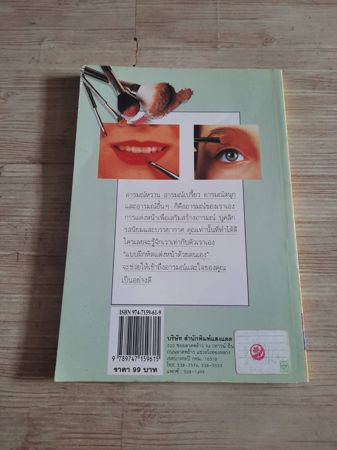 แบบฝึกหัดแต่งหน้าด้วยตนเอง พิมพ์ครั้งที่ 4 โดย ชาคริต ศีลเศวตกุล
