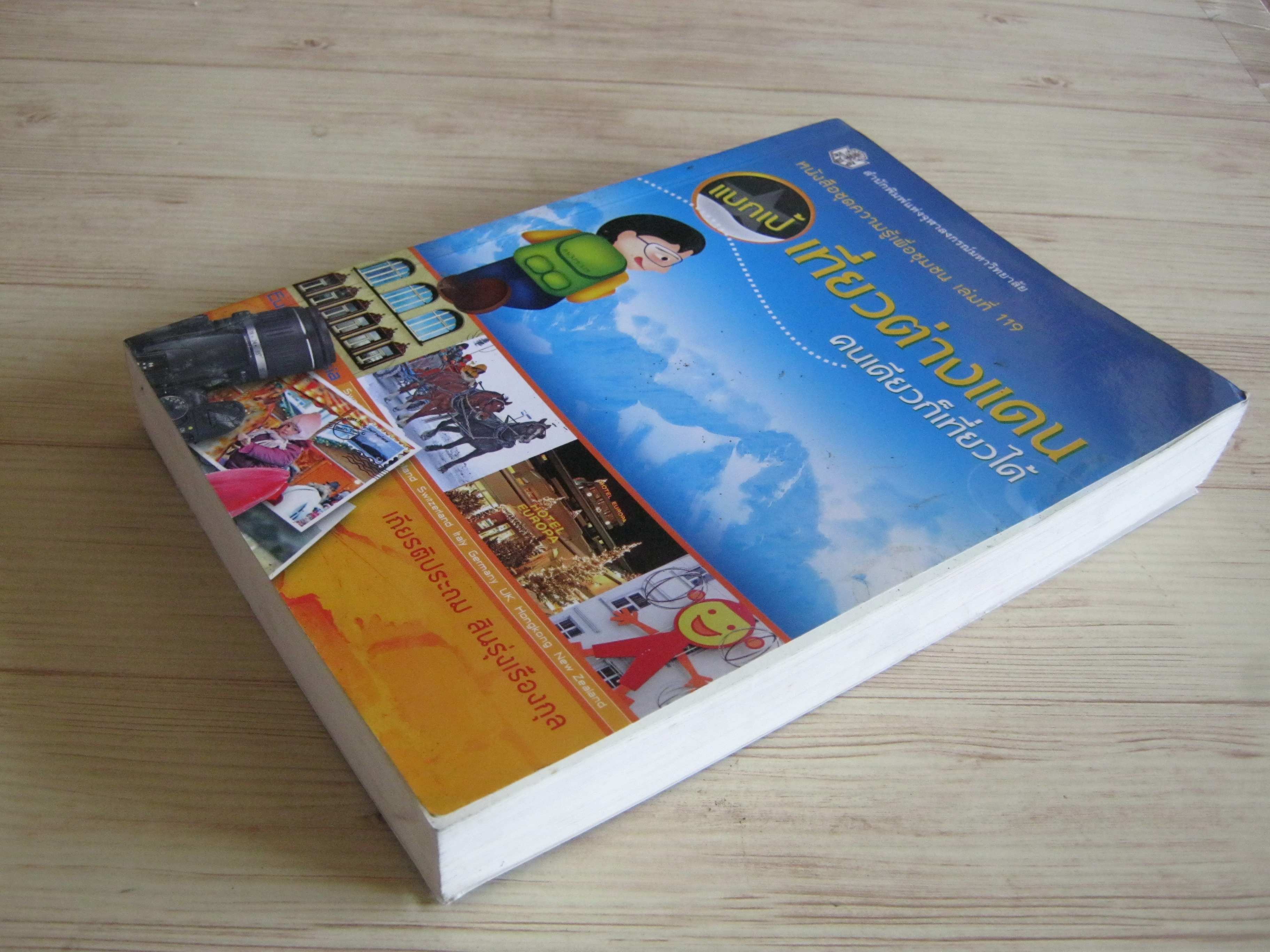 หนังสือชุดความรู้เพื่อชุมชน เล่มที่ 119 แบกเป้เที่ยวต่างแดน คนเดียวก็เที่ยวได้ เกียรติประถม สินรุ่งเรืองกุล เขียน