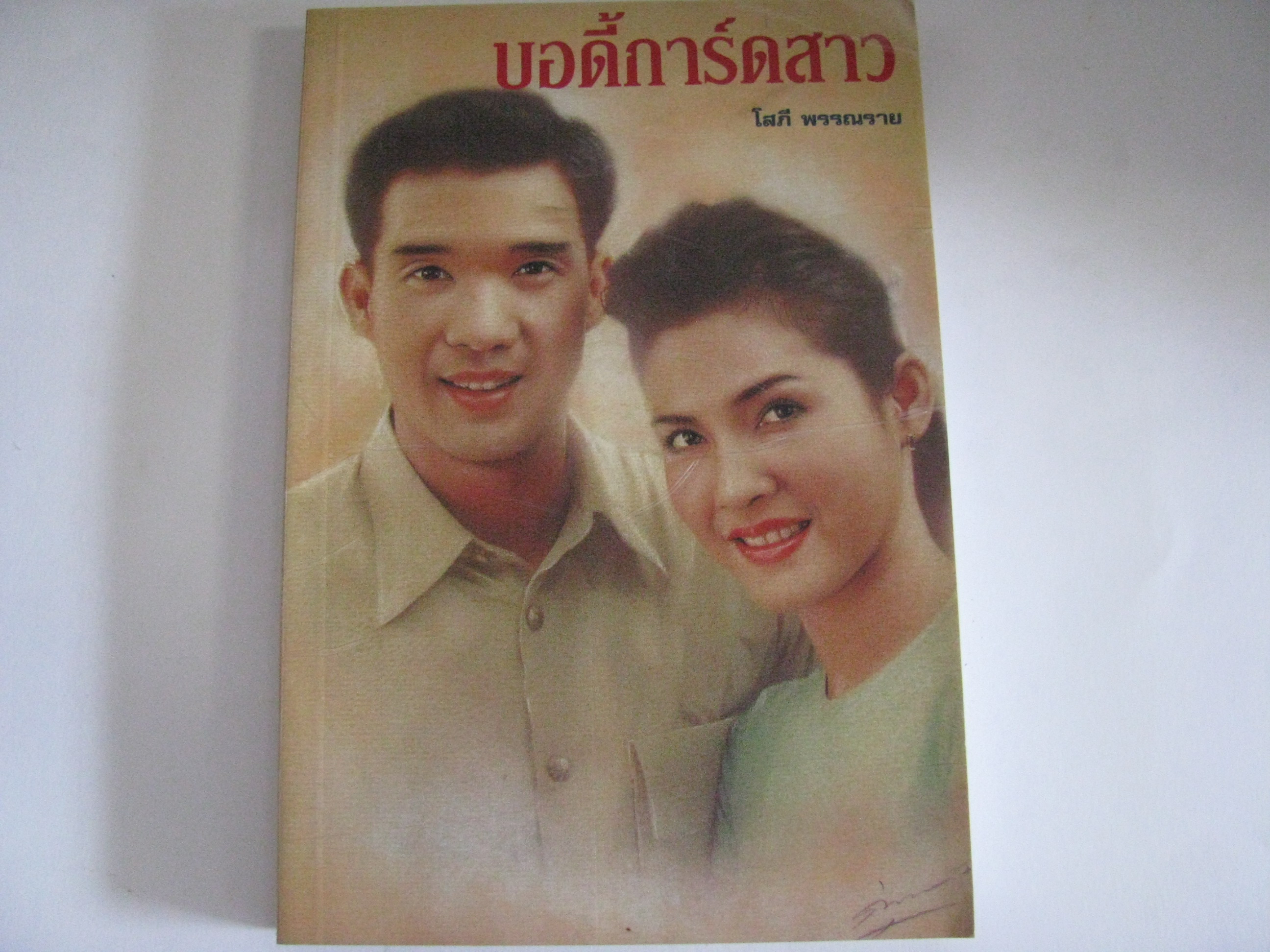 บอดี้การ์ดสาว โสภี พรรณราย เขียน***สินค้าหมด***