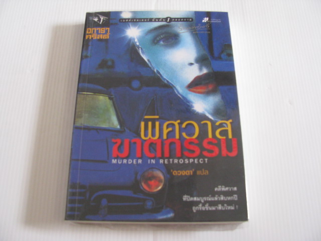 พิศวาสฆาตกรรม (Murder in Retrospect) อกาธา คริสตี้ เขียน "ดวงตา" แปล***สินค้าหมด***