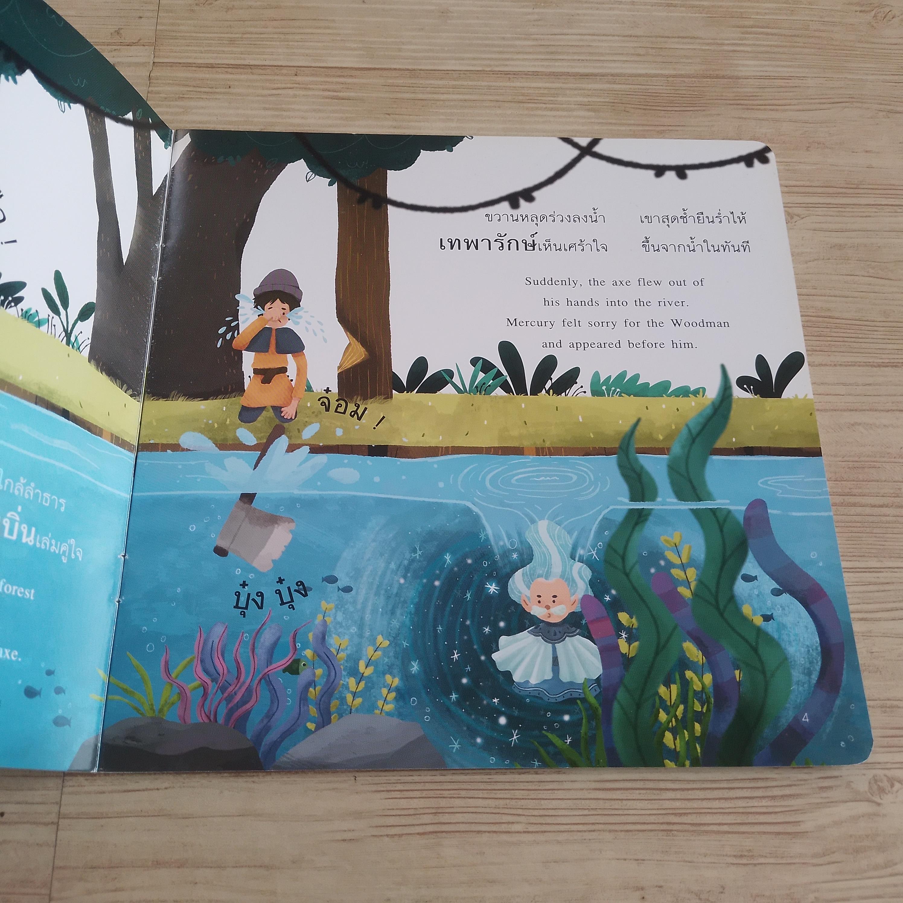 นิทานอีสปคำกลอน เรื่อง เทพารักษ์กับคนตัดไม้ กฤติญา น้อยคล้าย เรื่อง อักษิภรณ์ ศรีแดง ภาพ