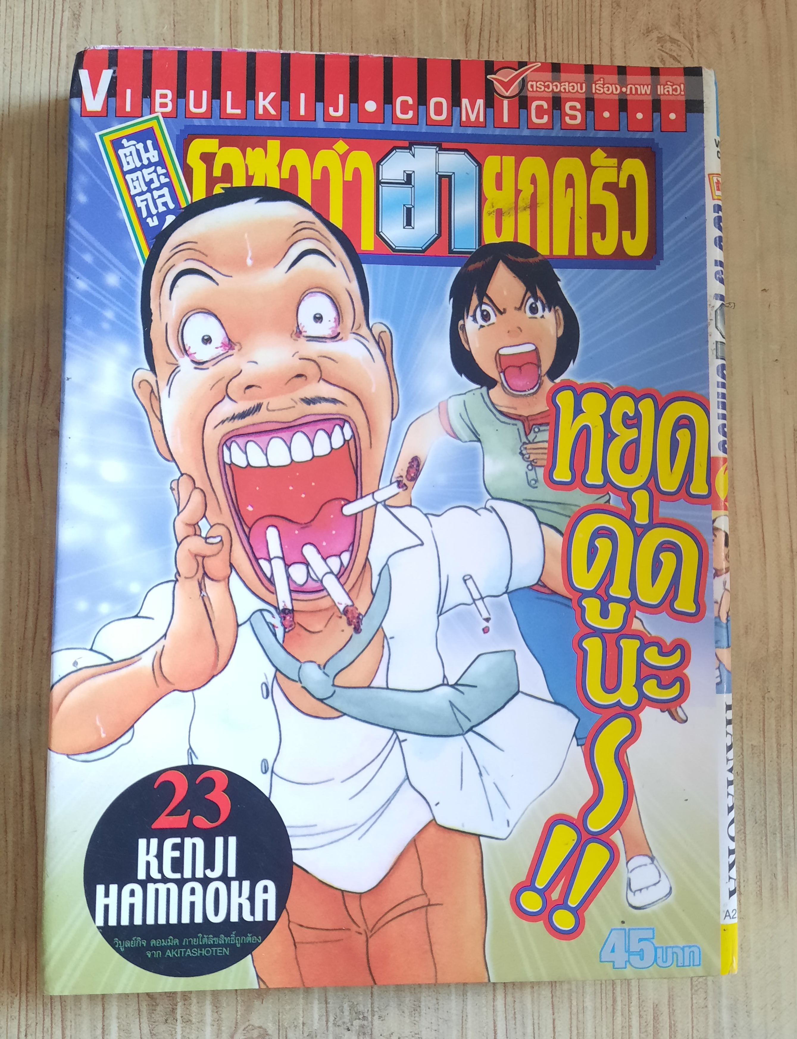 ต้นคระกูลโอซาว่าฮายกครัว เล่ม 23
