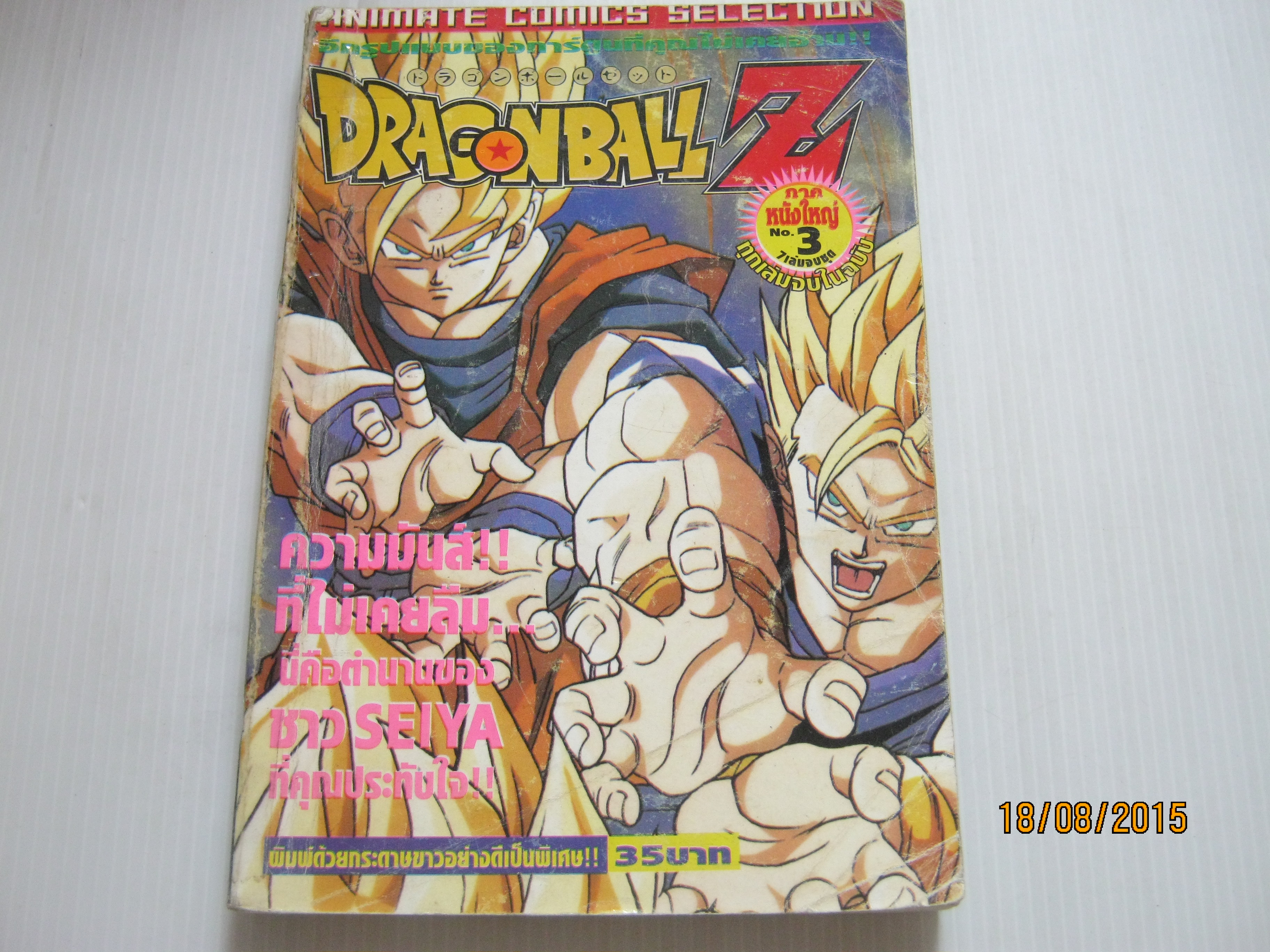 DRAGONBAL Z ภาคหนังใหญ่ เล่ม 3 (7 เล่มจบ) จบในฉบับ