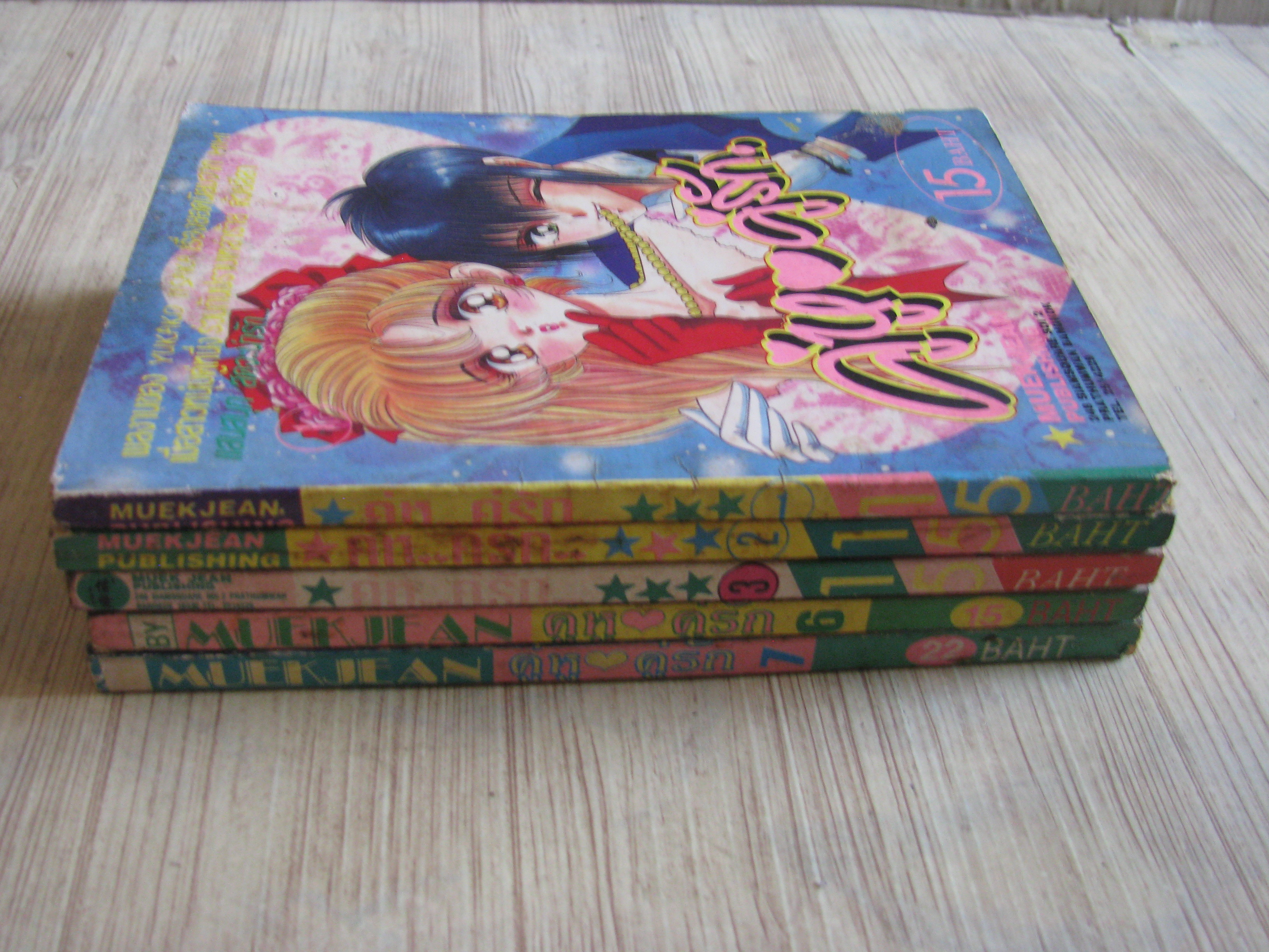 คู่หู คู่รัก ชุด เล่ม 1-7 (ขาดเล่ม 4,5) (7 เล่มจบ)