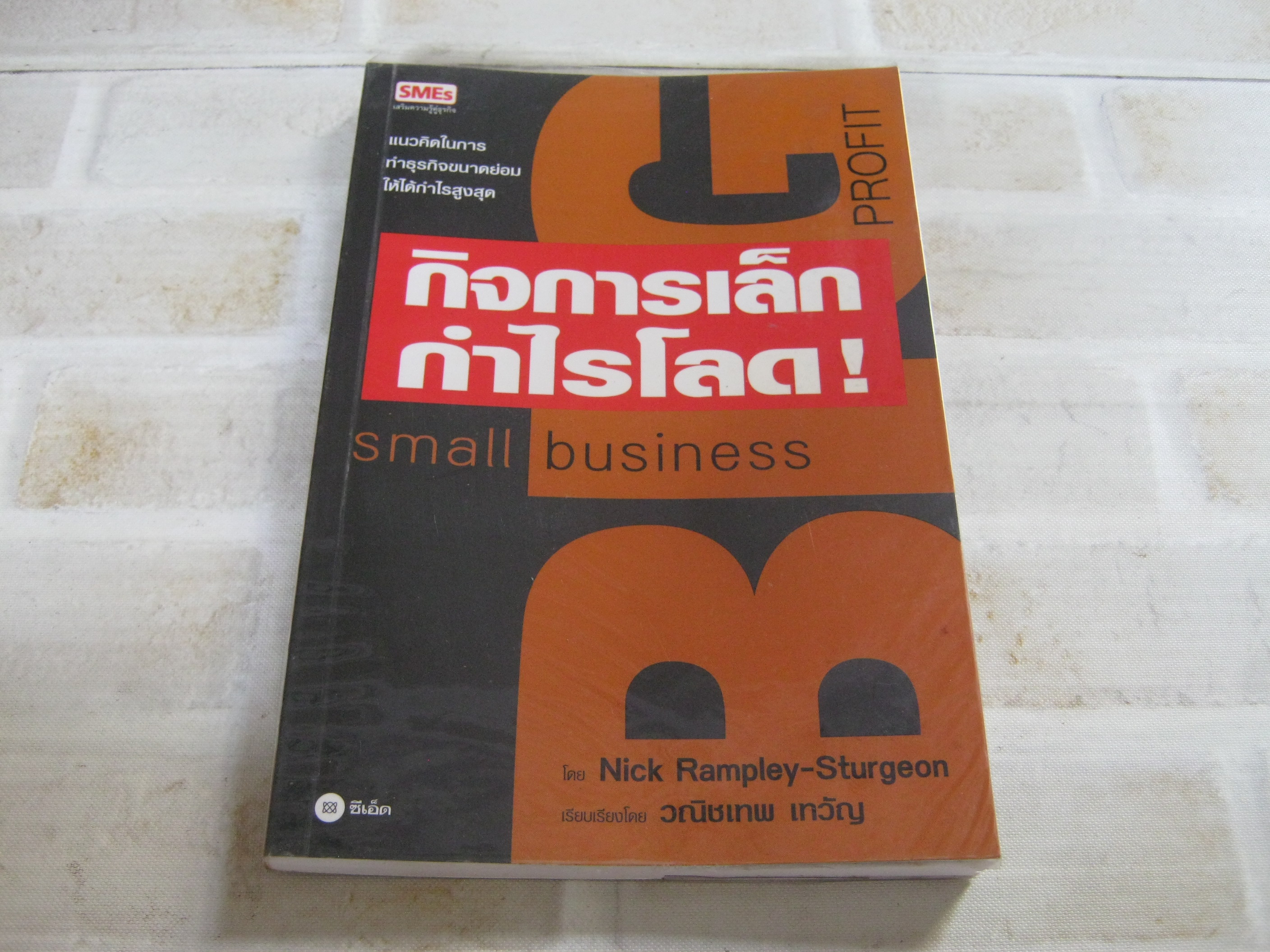 กิจการเล็กกำไรโลด ! Nick Rampley-Sturgeon เขียน วณิชเทพ เทวัญ แปล