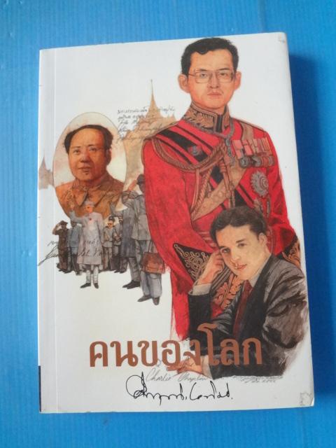 คนของโลก โดย ม.ร.ว.คึกฤทธิ์ ปราโมช พิมพ์ครั้งแรก พ.ศ. 2510