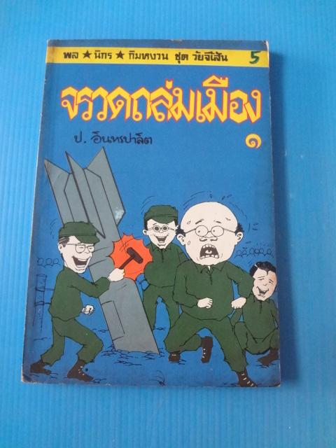 พล นิกร กิมหงวน ชุดวัยจี้เส้น ตอน จรวดถล่มเมือง จำนวน 5 เล่ม เล่ม 1-5
