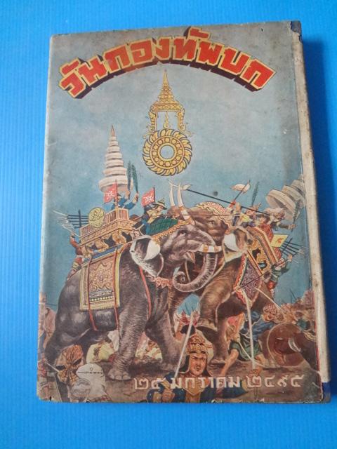 วันกองทัพบก 25 มกราคม 2495 ปกแข็งมีใบหุ้มปก