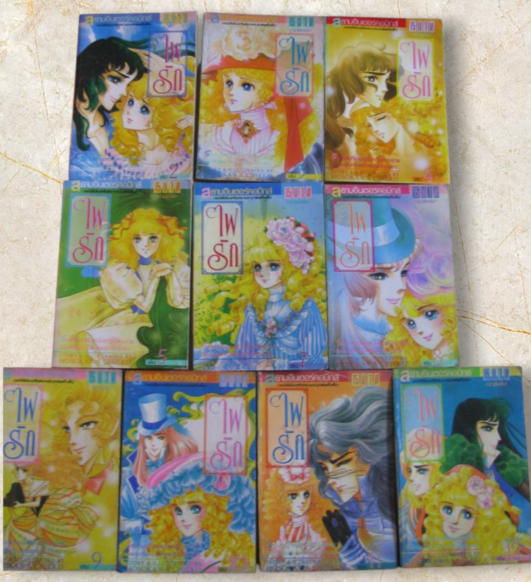 ไฟรัก ชุด เล่ม 2,3,4,5,7,8,9,10,11,12 (12 เล่มจบ) (ขาดเล่ม 1,6) 12 เล่มจบ