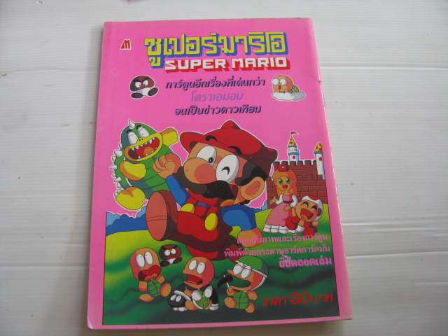การ์ตูน SUPER MARIO ( สี่สีตลอดเล่ม )***สินค้าหมด***