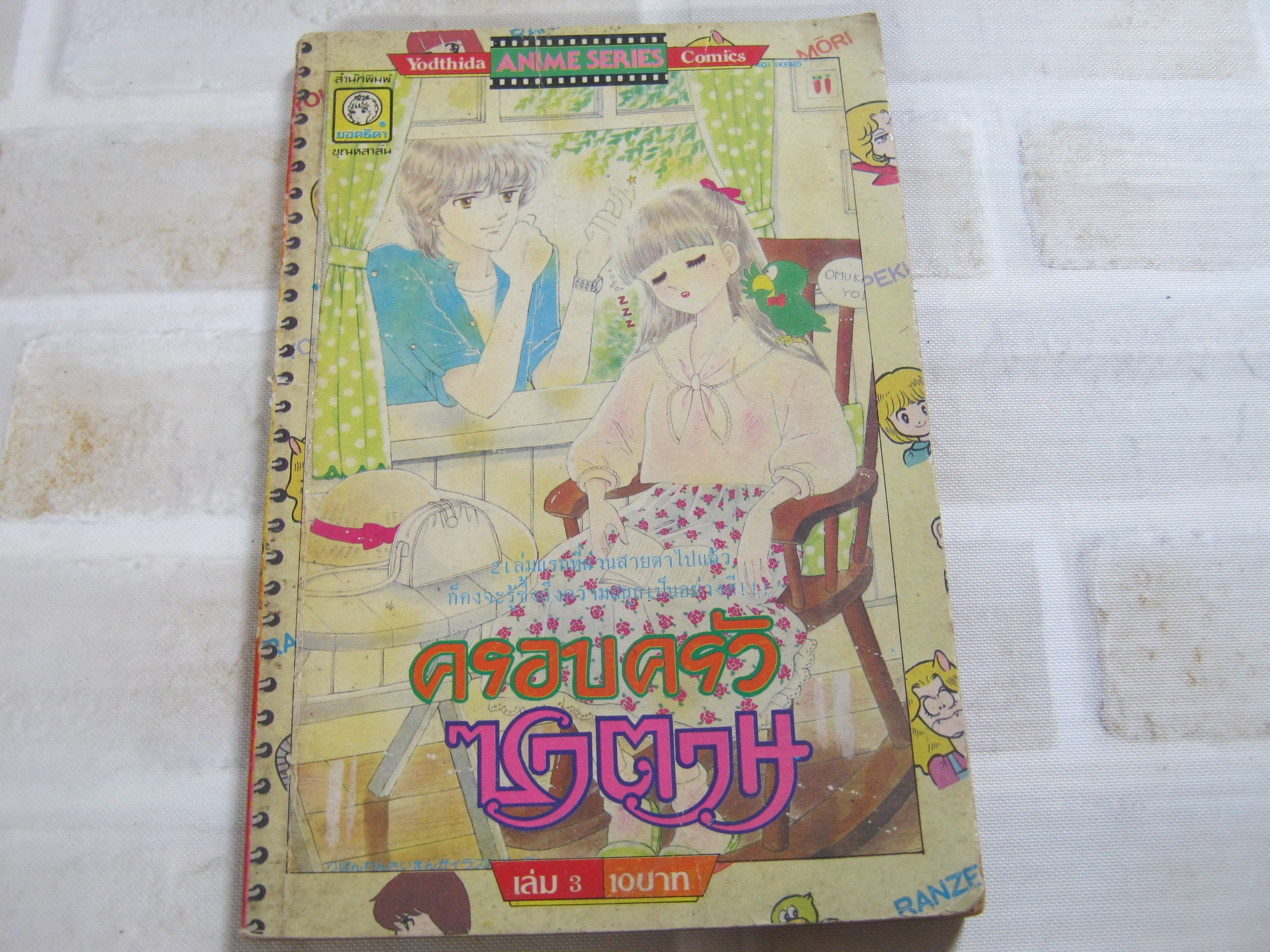ครอบครัวซาตาน เล่ม 3 อิเคโนะ โคอิ ***สินค้าหมด***