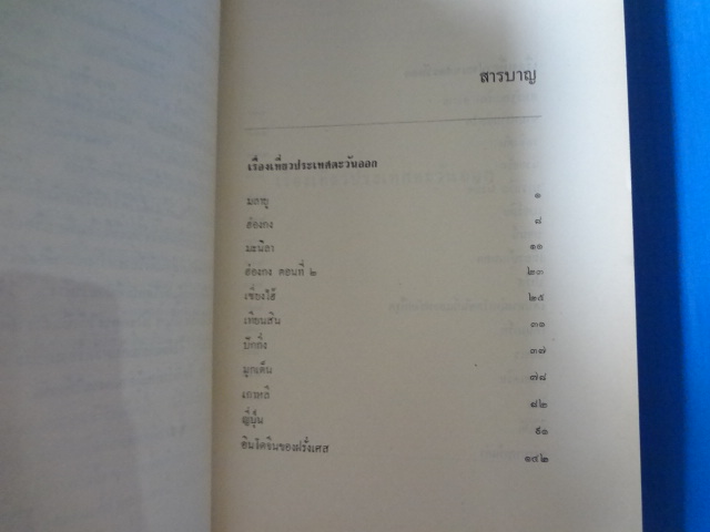 เที่ยวตะวันออก ตะวันตก โดย ม.จ.สิบพันพารเสนอ โสณกุล พิมพ์ครั้งแรก พ.ศ. 2512
