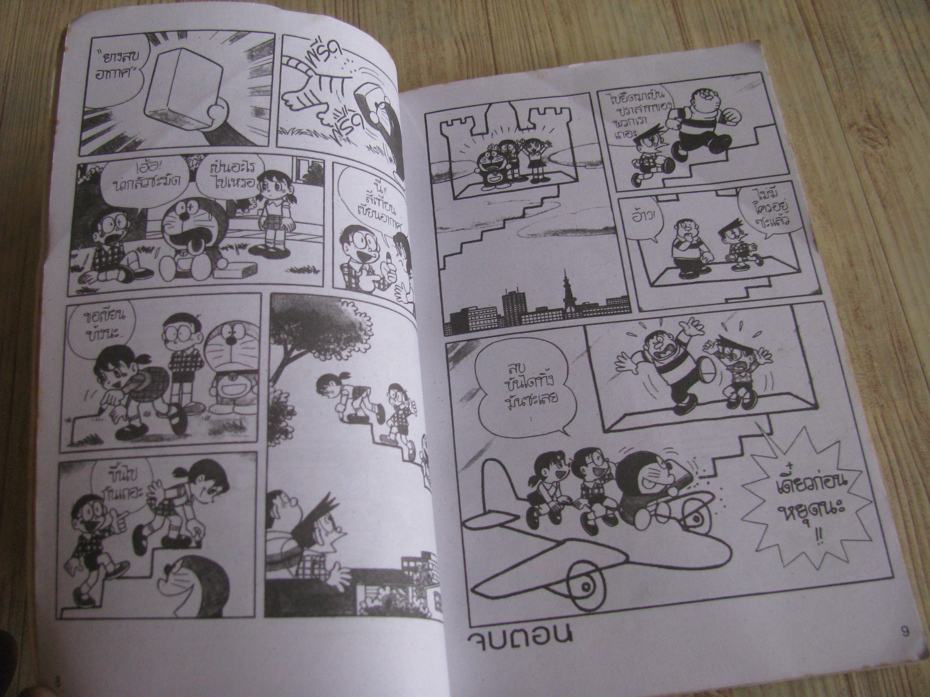 โดราเอมอน 2001 ตอนพิเศษ โนบิตะกลับไปหาคุณยาย เล่มเดียวจบ