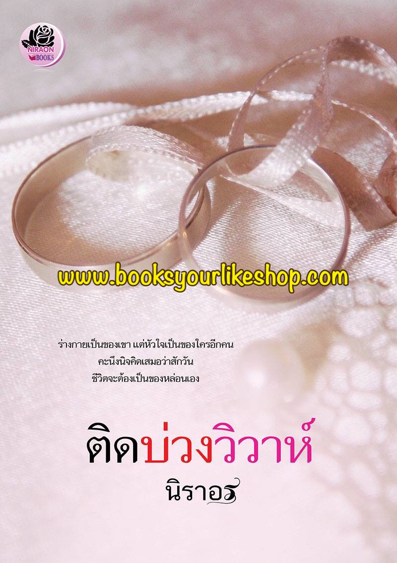 ติดบ่วงวิวาห์ / นิราอร หนังสือใหม่ทำมือ
