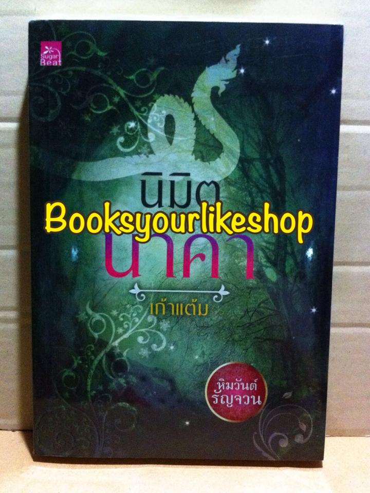 โปรจับคู่ ส่งฟรี นิมิตนาคา ซีรีส์ หิมวันต์รัญจวน ลำดับที่ 1 / เก้าแต้ม สนพ.ชูกาบีท หนังสือใหม่