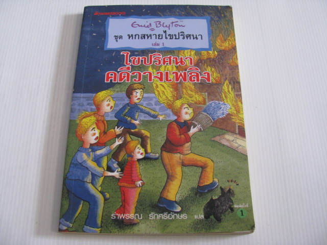 หกสหายไขปริศนา เล่ม 1 ตอน ไขปริศนาคดีวางเพลิง Enid Blyton เขียน รำพรรณ รักศรีอักษร แปล***สินค้าหมด***