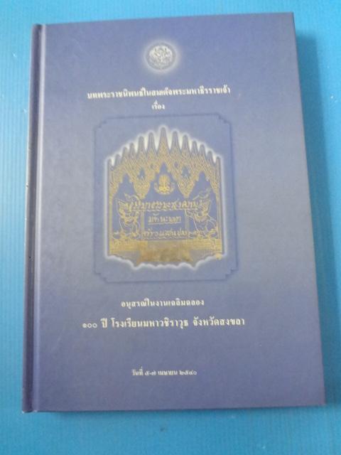 บทพระราชนิพน์ในสมเด็จพระมหาธีราชเจ้า เรื่อง ธรรมมาธรรมะสงคราม มัทนะพาธา และท้าวแสนปม อนุสรณ์ในงานเฉลิมฉลอง 100 ปี โรงเรียนมหาวิชราวุธ จังหวัดสงขลา พ.ศ. 2540 ปกแข็ง
